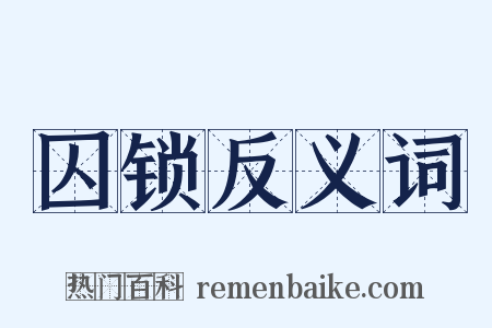 囚锁反义词是什么意思的图片